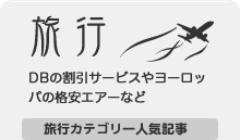 ワーホリ中の旅行