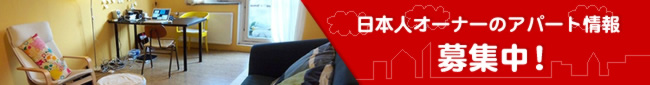 日本人オーナーのアパート情報募集！