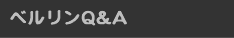 あっとベルリンQ&A