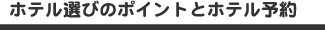 ホテル選びのポイント